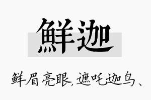 鲜迦名字的寓意及含义