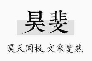 昊斐名字的寓意及含义