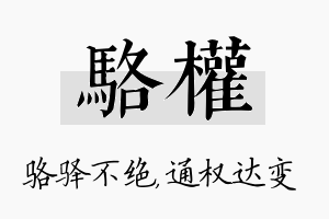 骆权名字的寓意及含义