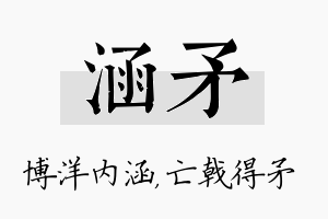 涵矛名字的寓意及含义