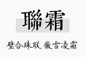 联霜名字的寓意及含义