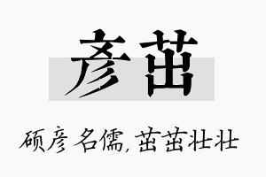 彦茁名字的寓意及含义