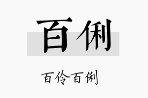 百俐名字的寓意及含义