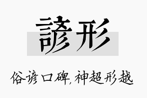 谚形名字的寓意及含义