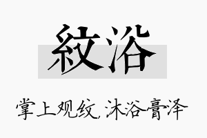 纹浴名字的寓意及含义