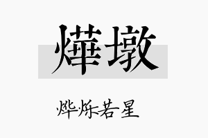 烨墩名字的寓意及含义