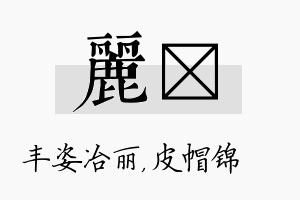 丽曌名字的寓意及含义