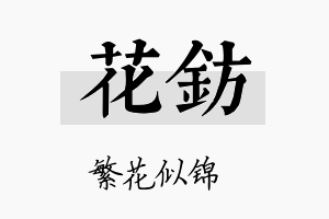 花钫名字的寓意及含义