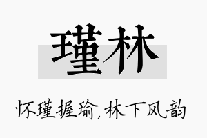 瑾林名字的寓意及含义