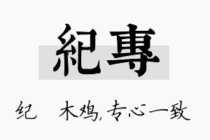 纪专名字的寓意及含义