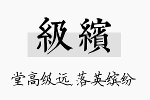 级缤名字的寓意及含义