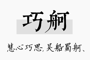 巧舸名字的寓意及含义