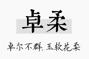 卓柔名字的寓意及含义