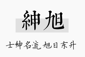 绅旭名字的寓意及含义