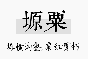 塬粟名字的寓意及含义