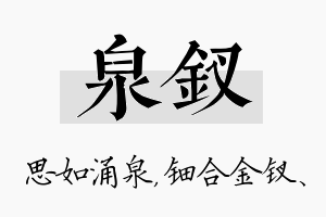 泉钗名字的寓意及含义