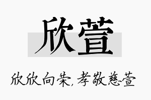 欣萱名字的寓意及含义