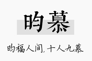 昀慕名字的寓意及含义