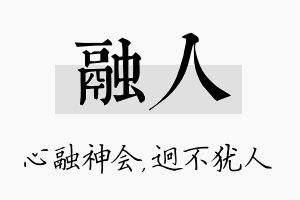 融人名字的寓意及含义