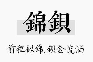 锦钡名字的寓意及含义