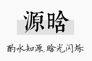 源晗名字的寓意及含义