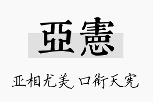 亚宪名字的寓意及含义