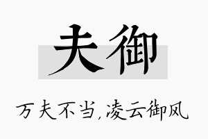 夫御名字的寓意及含义