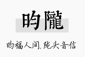 昀陇名字的寓意及含义