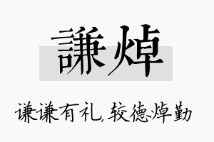 谦焯名字的寓意及含义