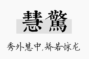 慧惊名字的寓意及含义