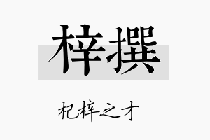 梓撰名字的寓意及含义