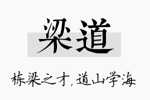 梁道名字的寓意及含义