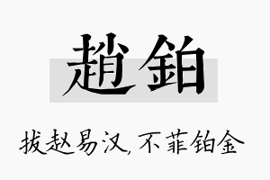 赵铂名字的寓意及含义