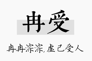 冉受名字的寓意及含义