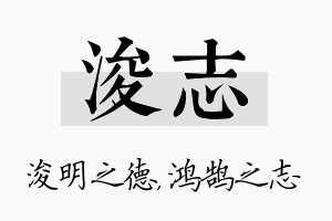 浚志名字的寓意及含义