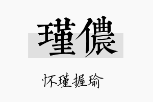 瑾侬名字的寓意及含义