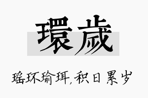 环岁名字的寓意及含义