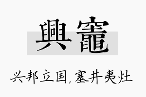 兴灶名字的寓意及含义