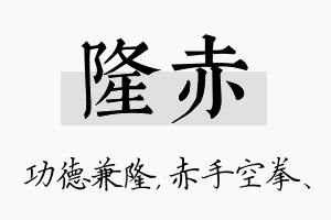 隆赤名字的寓意及含义