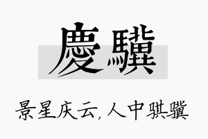 庆骥名字的寓意及含义