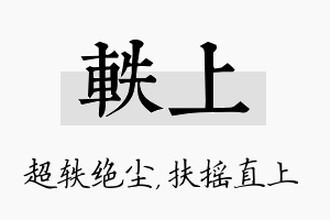 轶上名字的寓意及含义