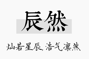 辰然名字的寓意及含义