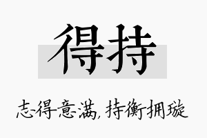 得持名字的寓意及含义