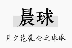 晨球名字的寓意及含义