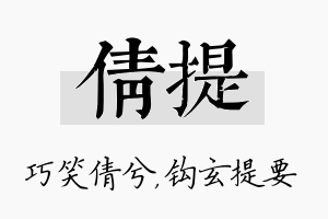 倩提名字的寓意及含义