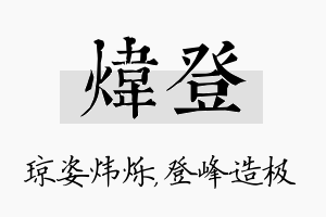 炜登名字的寓意及含义