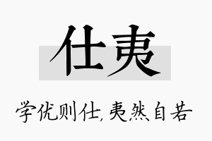 仕夷名字的寓意及含义