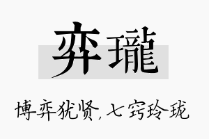 弈珑名字的寓意及含义