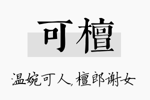 可檀名字的寓意及含义