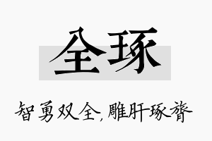 全琢名字的寓意及含义